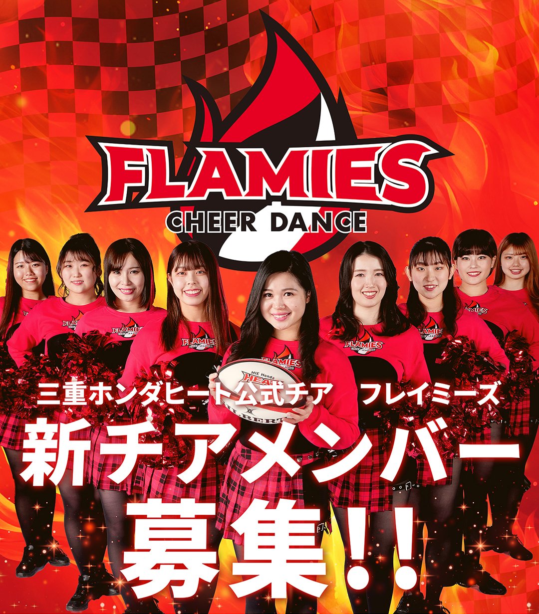 2024-25シーズン チアダンスチーム“フレイミーズ”メンバー募集のお知らせ