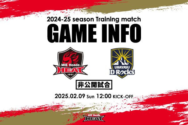 【トレーニングマッチ：非公開試合】2月9日 浦安D-Rocks戦 試合案内