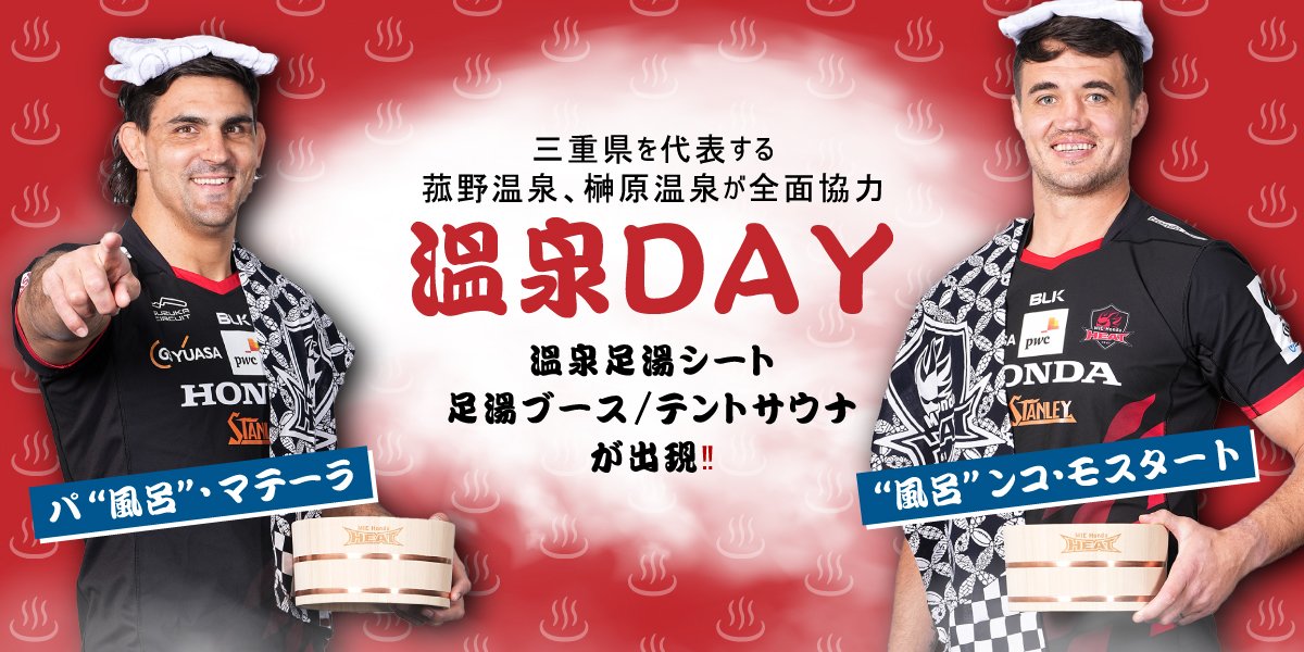 ホストゲームイベント】2月16日(日)は『温泉デー』！試合会場に“ヒート