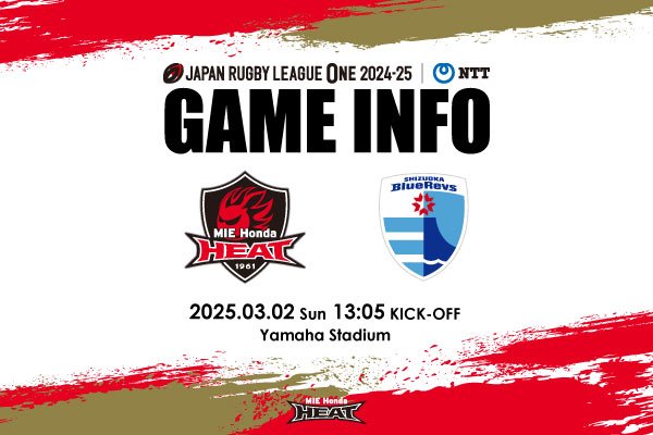 【メンバー発表】３月２日 開催 NTTリーグワン 2024-25 第10節 静岡ブルーレヴズ戦 