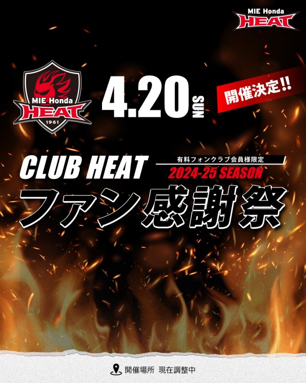 【CLUB HEAT】有料会員様限定『ファン感謝祭』開催場所決定のお知らせ