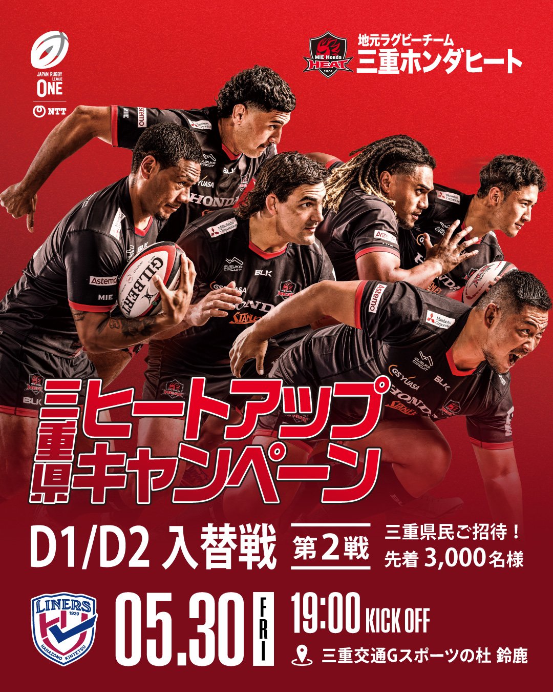 【地域共闘】D1/D2入替戦 三重県ヒートアップキャンペーンのご案内