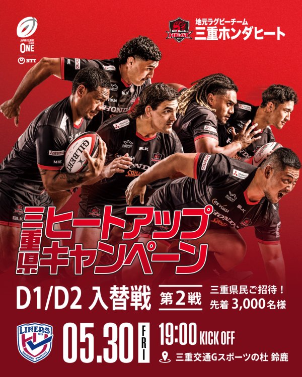 【地域共闘】D1/D2入替戦 三重県ヒートアップキャンペーンのご案内