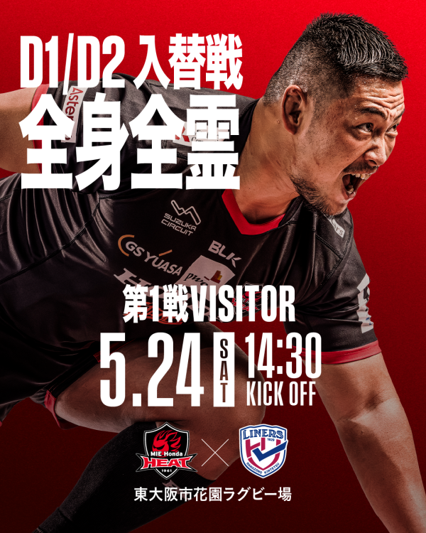 【D1/D2入替戦 第1戦】5月24日(土)  花園近鉄ライナーズ戦  試合案内