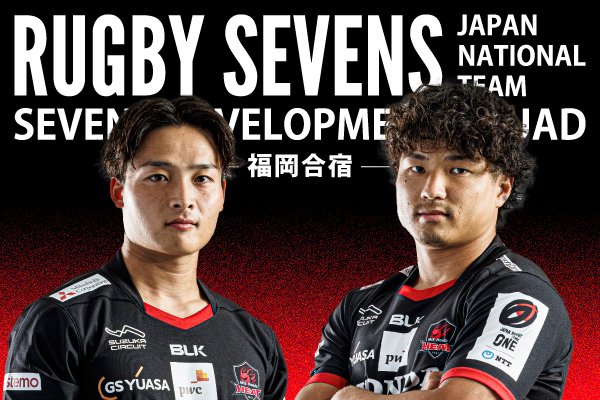 植村 陽彦・宮坂 航生、男子セブンズ デベロップメント・スコッド（SDS）福岡合宿参加のお知らせ