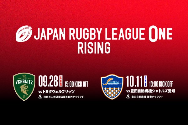 「JAPAN RUGBY LEAGUE ONE RISING」KO時間決定