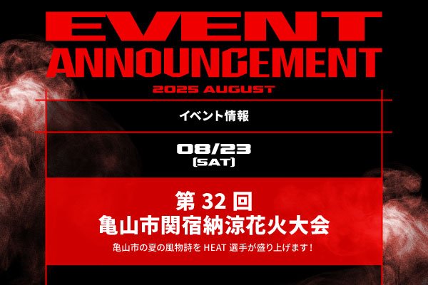 ≪再投稿≫『第32回 亀山市関宿納涼花火大会』参加のお知らせ