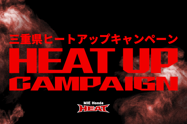 チケット】三重県ヒートアップキャンペーン申込方法のご案内