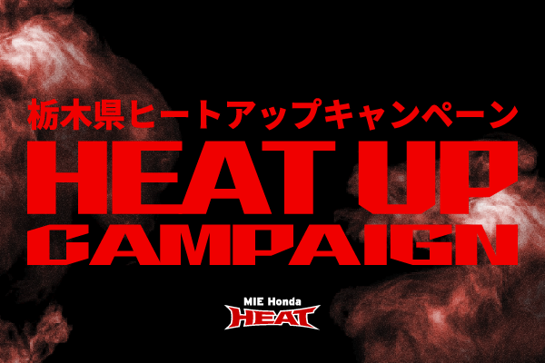 チケット】栃木県ヒートアップキャンペーン申込方法のご案内