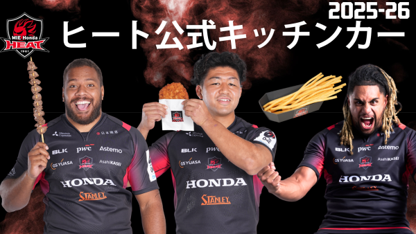 【ホストゲームイベント】2025-26シーズン　ヒート公式キッチンカー　コラボグルメ決定のお知らせ