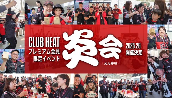 【CLUB HEAT】プレミアム会員限定イベント『前日祭 "炎"会(えんかい)』開催について