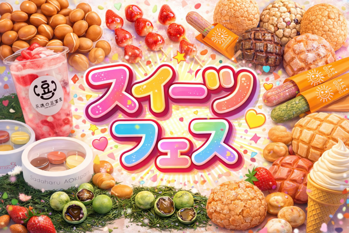 【ホストゲームイベント】おいしい・たのしい『スイーツフェス』開催のお知らせ