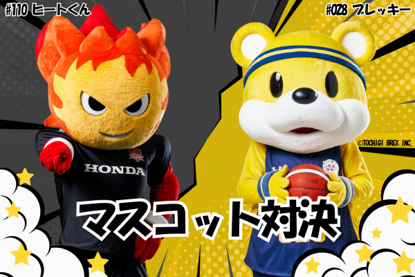 【ホストゲームイベント】宇都宮ブレックス・マスコット『#028 ブレッキー』来場決定のお知らせ- 3月14日(土)リーグワン第11節-
