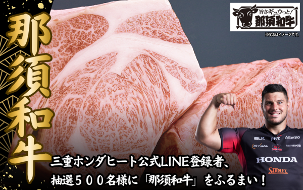 【ホストゲームイベント】4月4日(土)リーグワン 第14節　LINE登録者限定・抽選で500名様に「那須和牛」をふるまいます！