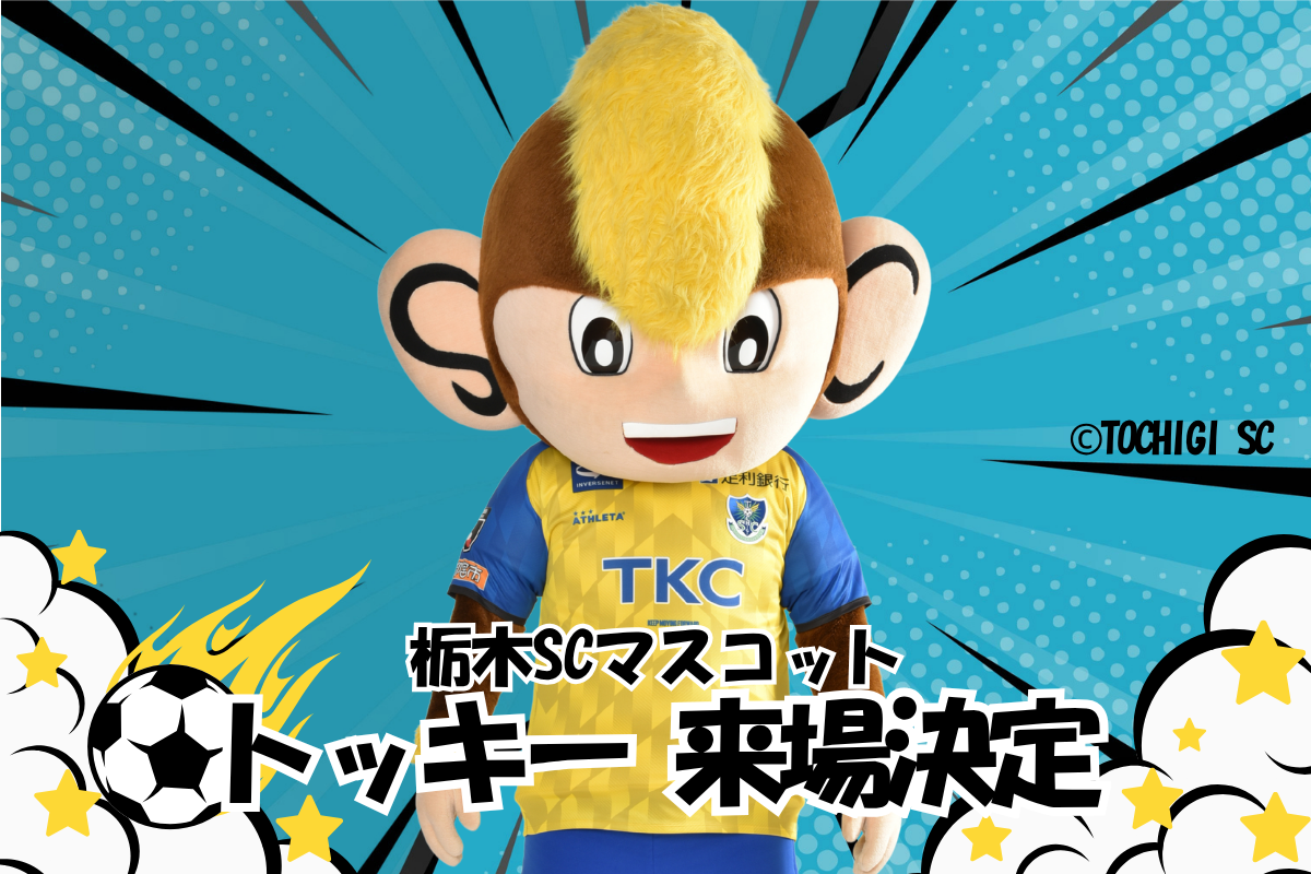 【ホストゲームイベント】栃木SC・マスコット『トッキー』来場決定のお知らせ- 4月4日(土)リーグワン第14節-