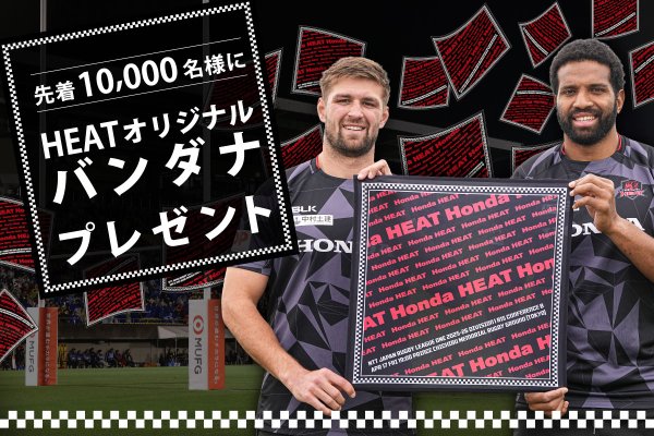 【ホストゲームイベント】4月17日(金) リーグワン第15節 HEATオリジナル「バンダナ」先着10,000名様にプレゼント！