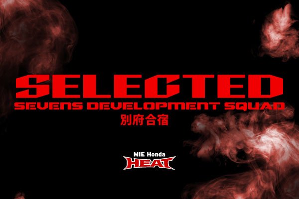 植村 陽彦・宮坂 航生、男子セブンズ デベロップメント・スコッド（SDS）別府合宿 参加のお知らせ