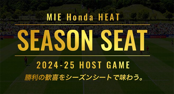 チケット】2024-25シーズンチケット販売、シーズンシート概要